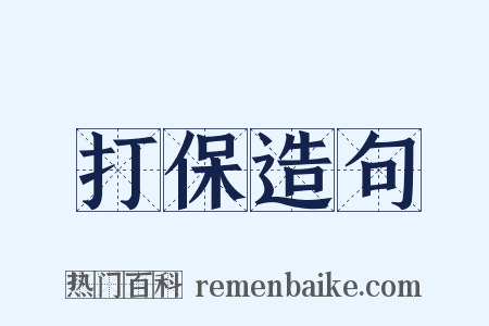 打保造句是什么意思的图片